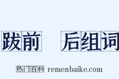 跋前疐后组词是什么意思的图片